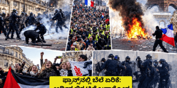 ಫ್ರಾನ್ಸ್ ನಲ್ಲಿ ಬೆಲೆ ಏರಿಕೆ ಆರ್ಥಿಕ ಬಿಕ್ಕಟ್ಟಿಗೆ ಜನಾಕ್ರೋಶ