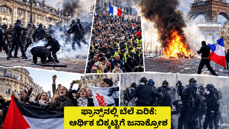 ಫ್ರಾನ್ಸ್ ನಲ್ಲಿ ಬೆಲೆ ಏರಿಕೆ ಆರ್ಥಿಕ ಬಿಕ್ಕಟ್ಟಿಗೆ ಜನಾಕ್ರೋಶ