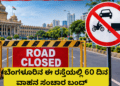 ಬೆಂಗಳೂರಿನ ಈ ರಸ್ತೆಯಲ್ಲಿ 60 ದಿನ ವಾಹನ ಸಂಚಾರ ಬಂದ್