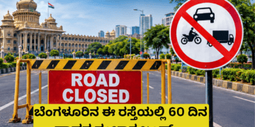 ಬೆಂಗಳೂರಿನ ಈ ರಸ್ತೆಯಲ್ಲಿ 60 ದಿನ ವಾಹನ ಸಂಚಾರ ಬಂದ್