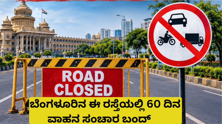 ಬೆಂಗಳೂರಿನ ಈ ರಸ್ತೆಯಲ್ಲಿ 60 ದಿನ ವಾಹನ ಸಂಚಾರ ಬಂದ್