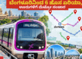 ಬೆಂಗಳೂರಿನಿಂದ 6 ಹೊಸ ಏರಿಯಾ, ಊರುಗಳಿಗೆ ಮೆಟ್ರೋ ಸಂಚಾರ