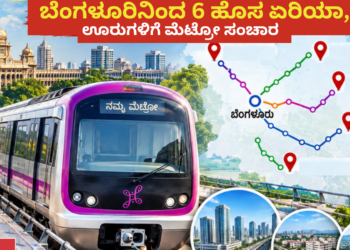 ಬೆಂಗಳೂರಿನಿಂದ 6 ಹೊಸ ಏರಿಯಾ, ಊರುಗಳಿಗೆ ಮೆಟ್ರೋ ಸಂಚಾರ