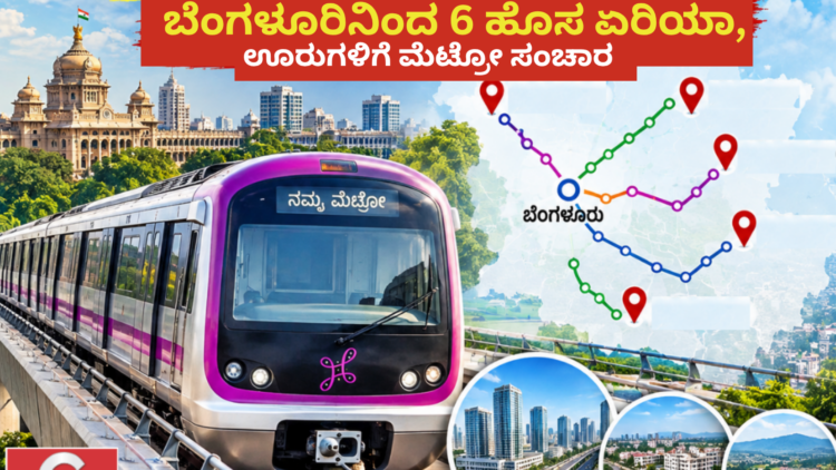 ಬೆಂಗಳೂರಿನಿಂದ 6 ಹೊಸ ಏರಿಯಾ, ಊರುಗಳಿಗೆ ಮೆಟ್ರೋ ಸಂಚಾರ