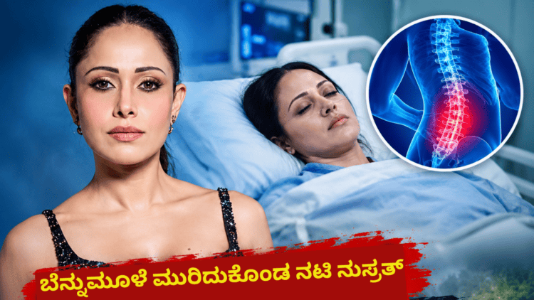 ಬೆನ್ನುಮೂಳೆ ಮುರಿದುಕೊಂಡ ನಟಿ ನುಸ್ರತ್