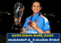 ಭಾರತ ಮಹಿಳಾ ತಂಡಕ್ಕೆ ನೂತನ ನಾಯಕಿಯಾಗಿ ಸ್ಮೃತಿ ಮಂಧನಾ ನೇಮಕ (1)