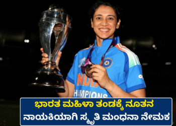 ಭಾರತ ಮಹಿಳಾ ತಂಡಕ್ಕೆ ನೂತನ ನಾಯಕಿಯಾಗಿ ಸ್ಮೃತಿ ಮಂಧನಾ ನೇಮಕ (1)
