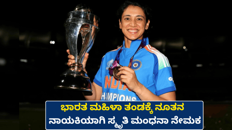 ಭಾರತ ಮಹಿಳಾ ತಂಡಕ್ಕೆ ನೂತನ ನಾಯಕಿಯಾಗಿ ಸ್ಮೃತಿ ಮಂಧನಾ ನೇಮಕ (1)