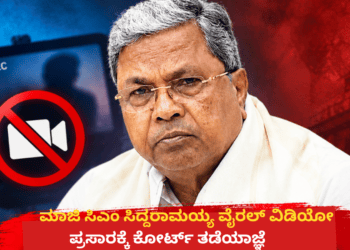ಮಾಜಿ ಸಿಎಂ ಸಿದ್ದರಾಮಯ್ಯ ವೈರಲ್ ವಿಡಿಯೋ ಪ್ರಸಾರಕ್ಕೆ ಕೋರ್ಟ್ ತಡೆಯಾಜ್ಞೆ
