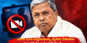 ಮಾಜಿ ಸಿಎಂ ಸಿದ್ದರಾಮಯ್ಯ ವೈರಲ್ ವಿಡಿಯೋ ಪ್ರಸಾರಕ್ಕೆ ಕೋರ್ಟ್ ತಡೆಯಾಜ್ಞೆ