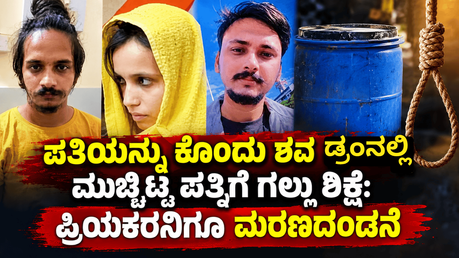 ಪತಿಯನ್ನು ಕೊಂದು ಶವ ಡ್ರಂನಲ್ಲಿ ಮುಚ್ಚಿಟ್ಟ ಪತ್ನಿಗೆ ಗಲ್ಲು ಶಿಕ್ಷೆ: ಪ್ರಿಯಕರನಿಗೂ ಮರಣದಂಡನೆ