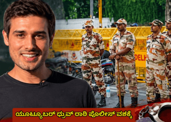 ಯೂಟ್ಯೂಬರ್ ಧ್ರುವ್ ರಾಠಿ ಪೊಲೀಸ್ ವಶಕ್ಕೆ