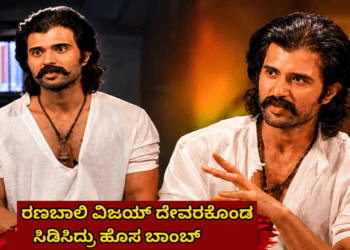 ರಣಬಾಲಿ ವಿಜಯ್ ದೇವರಕೊಂಡ ಸಿಡಿಸಿದ್ರು ಹೊಸ ಬಾಂಬ್