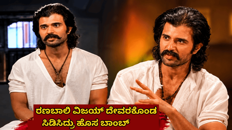 ರಣಬಾಲಿ ವಿಜಯ್ ದೇವರಕೊಂಡ ಸಿಡಿಸಿದ್ರು ಹೊಸ ಬಾಂಬ್