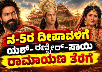 ರಣ್ಬೀರ್