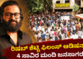 ರಿಷಬ್ ಶೆಟ್ಟಿ ಫಿಲಂಸ್ ಆಡಿಷನ್ ..