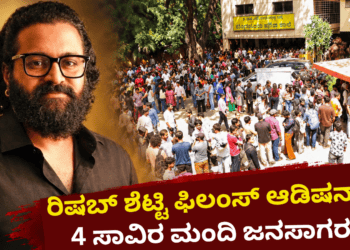 ರಿಷಬ್ ಶೆಟ್ಟಿ ಫಿಲಂಸ್ ಆಡಿಷನ್ ..