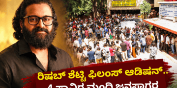 ರಿಷಬ್ ಶೆಟ್ಟಿ ಫಿಲಂಸ್ ಆಡಿಷನ್ ..