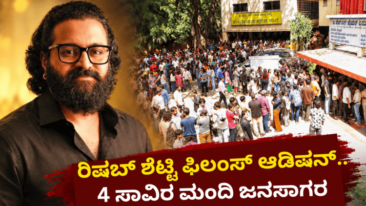 ರಿಷಬ್ ಶೆಟ್ಟಿ ಫಿಲಂಸ್ ಆಡಿಷನ್ ..