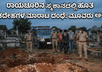 ಸ್ಮಶಾನದಲ್ಲಿ