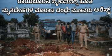 ಸ್ಮಶಾನದಲ್ಲಿ