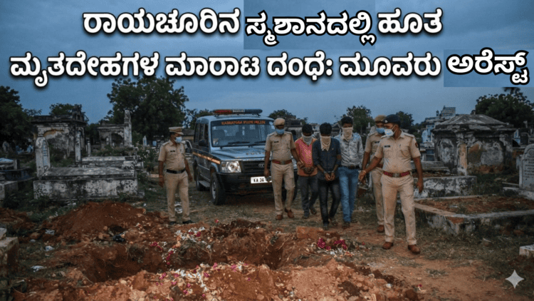 ಸ್ಮಶಾನದಲ್ಲಿ