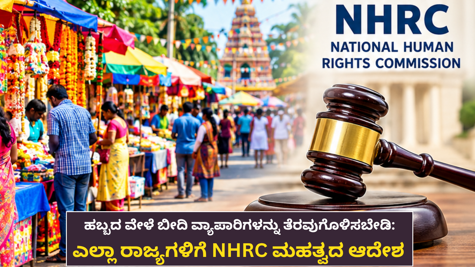 ಹಬ್ಬದ ವೇಳೆ ಬೀದಿ ವ್ಯಾಪಾರಿಗಳನ್ನು ತೆರವುಗೊಳಿಸಬೇಡಿ: ಎಲ್ಲಾ ರಾಜ್ಯಗಳಿಗೆ NHRC ಮಹತ್ವದ ಆದೇಶ